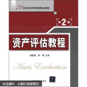 21世紀經(jīng)濟管理類精品教材《資產(chǎn)評估教程（第2版） 資產(chǎn)管理視角下的理論與實踐》